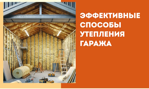 Эффективные способы утепления гаража в в Баксане