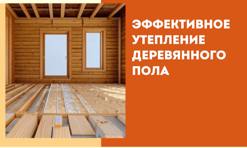 Эффективное утепление деревянного пола в Баксане